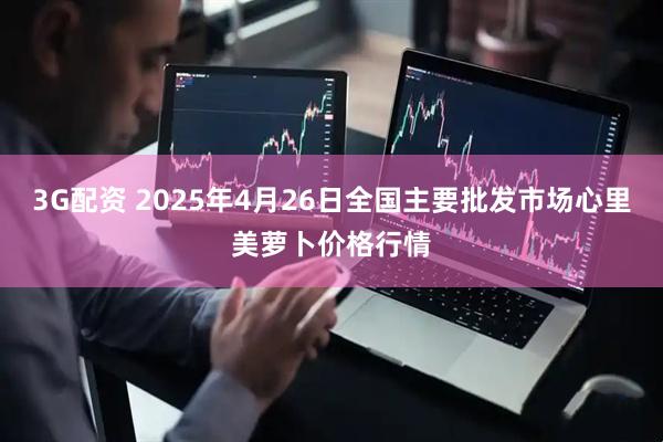 3G配资 2025年4月26日全国主要批发市场心里美萝卜价格行情