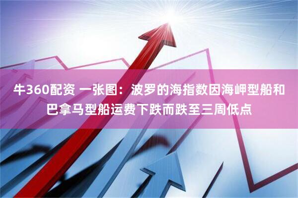牛360配资 一张图：波罗的海指数因海岬型船和巴拿马型船运费下跌而跌至三周低点