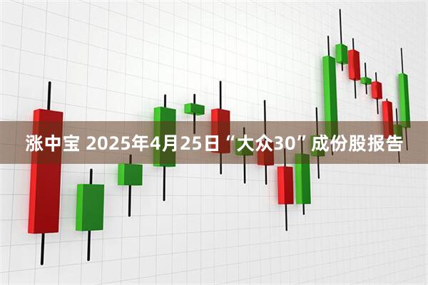 涨中宝 2025年4月25日“大众30”成份股报告